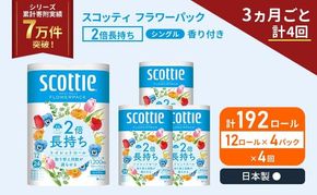 定期便 トイレットペーパー シングル スコッティ 2倍長持ち 192ロール ( 12ロール × 4パック )《 3ヶ月ごと 計  4回 》 フラワーパック 香り付き
