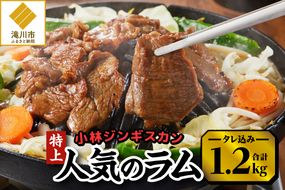 【小林ジンギスカン】人気の特上ラムセット!