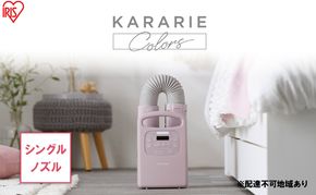 アイリスオーヤマ 布団乾燥機 カラリエ Colors シングルノズル FK-RC3-P ピンク ふとん乾燥機 乾燥機 布団乾燥 布団 乾燥 温め 保温 靴乾燥機 靴乾燥 シューズドライヤー ダニ退治 ダニ コンパクト 電化製品 家電 安全 宮城 宮城県 大河原 大河原町