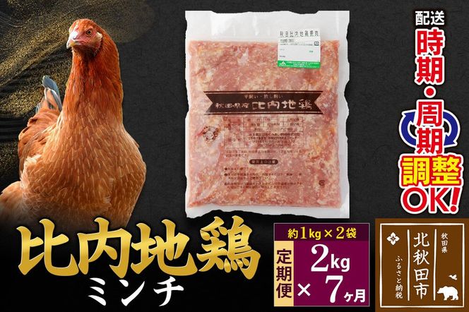 《定期便7ヶ月》 比内地鶏 ミンチ 2kg（1kg×2袋）×7回 計14kg 時期選べる お届け周期調整可能 7か月 7ヵ月 7カ月 7ケ月 14キロ 国産 冷凍 鶏肉 鳥肉 とり肉 ひき肉 挽肉|jaat-110707