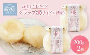 桃 まるごと ひとつシラップ漬け （ビン詰め）200g×2個 シロップ漬け コンフィチュール 果物 もも 桃 フルーツ 