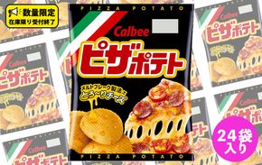 カルビー ピザポテト 60g 2ケース （ 24袋 ）セット ポテチ お菓子 おかし スナック ポテトチップス ポテト じゃがいも 数量限定 まとめ買い