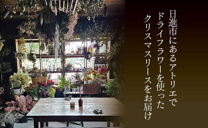 クリスマスリース（forest）リース クリスマス 直径約30cm インテリア ドライフラワー 雑貨 プレゼント ギフト 贈り物 お部屋 玄関飾り 日進市 愛知県