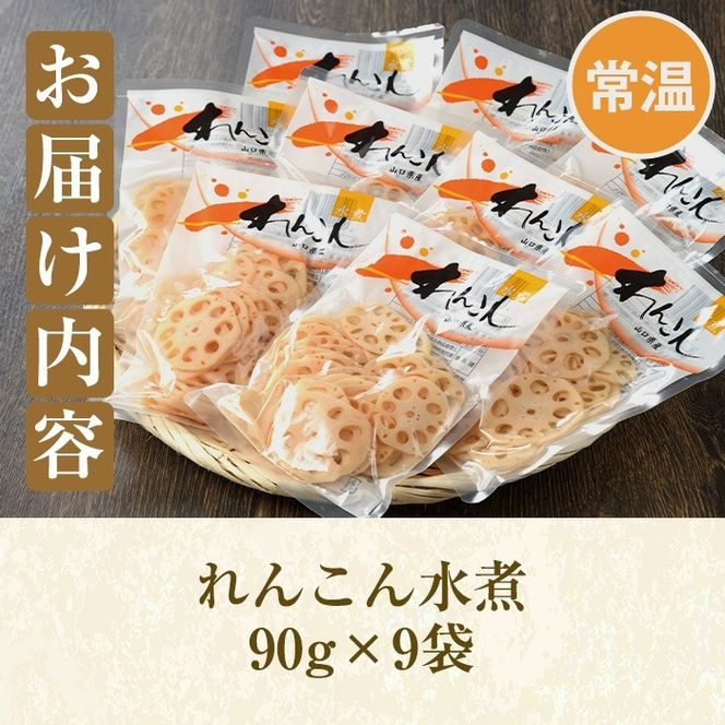 れんこん水煮(計810g・90g×9袋)国産 蓮根 野菜 使い切り 小分け 個包装【上野食品】akn008-15