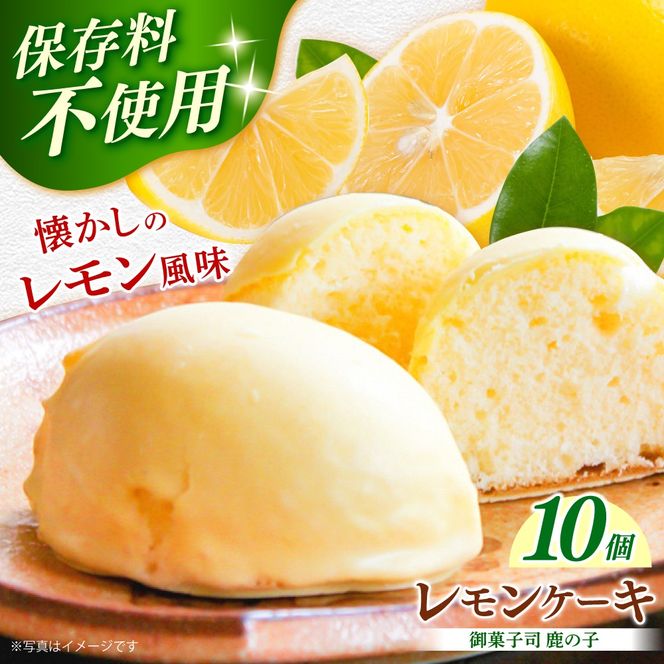 【老舗の菓子屋 鹿の子】レモンケーキ 10個《築上町》【有限会社　御菓子司　鹿の子】[ABAC026]