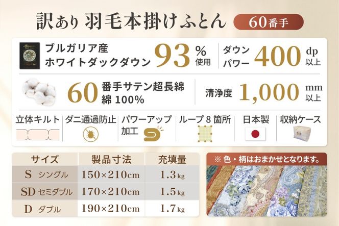 訳あり 羽毛布団  ダブル 冬用 色柄おまかせ 掛け布団 冬 本掛け ブルガリア産 ホワイトダックダウン 93％ 1.7kg 400dp 60番手サテン 布団 ふとん 羽毛ふとん 掛布団 日本製 数量限定 寝具 羽毛掛け布団  訳アリダウン ダウンケット [川村羽毛 山梨県 韮崎市 20743067]