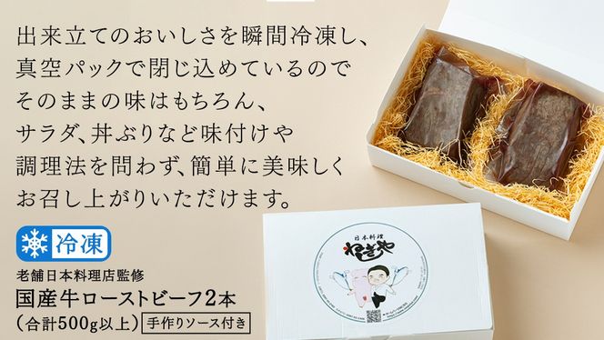 【 訳あり 】 老舗 日本料理 店 監修 国産牛 ローストビーフ 2本（合計500g以上） ソース付き 不揃い ふぞろい 国産 牛肉 ブロック ステーキ 焼肉 おすすめ 大人気 大好評 たっぷり お手軽 簡単 アレンジ ローストビーフ丼 小分け 低温調理 惣菜 オードブル [DT06-NT]