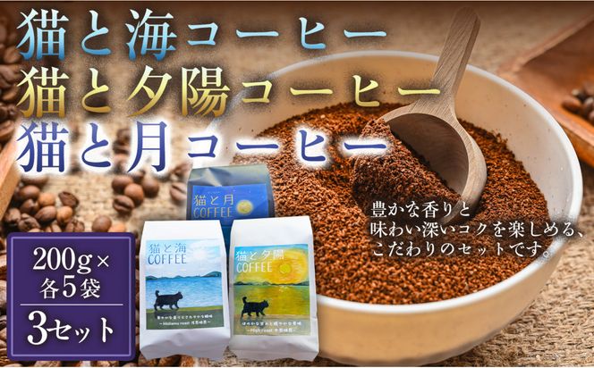 【インドネシア・ブラジル・グアテマラ・エチオピア産豆使用！スペシャルティコーヒーの飲み比べセット】猫と海コーヒー（浅煎りブレンド）（粉）200グラム・猫と夕陽コーヒー（中煎りブレンド）（粉）200グラム・猫と月コーヒー（深煎りブレンド）（粉）200グラム（各5袋） 3セット コーヒー豆 珈琲豆 焙煎 コーヒー 珈琲 インドネシア産 ブラジル産 グアテマラ産 エチオピア産 ドリップコーヒー スペシャルティコーヒー 家カフェ 香川県 372013_MC139