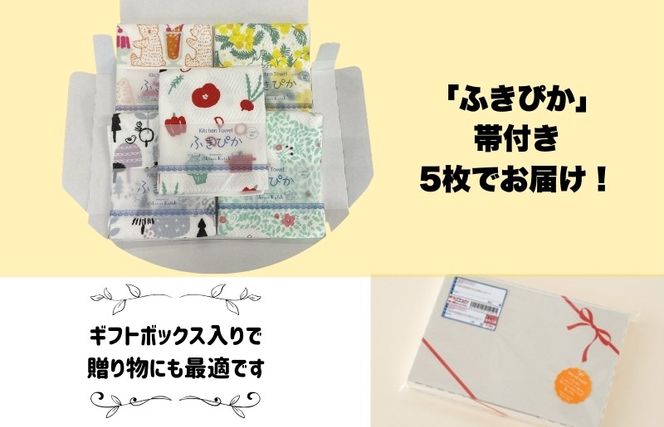 010B1855 抗菌防臭！ふきぴか キッチンタオル 5枚セット 【ギフト仕様 デザインおまかせ】