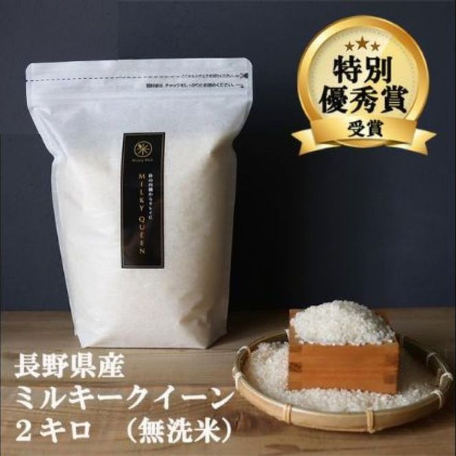 ミルキークイーン 無洗米 2kg 令和8年産 米 お米 2キロ チャック付 チャック 小分け 少量 少量パック お試し 白米 精米 産地直送 こめ コメ おこめ 送料無料 長野 長野県 長野県産 小諸 小諸市
