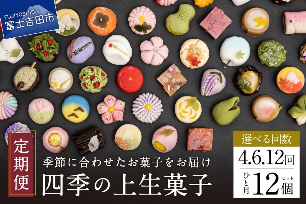 [定期便] 四季の彩 上生菓子(12個セット) 選べるお届け回数 4回 6回 12回 [富士夢和菓子] 生菓子 和菓子 餡 スイーツ デザート 山梨 富士吉田