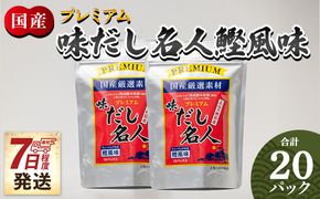 だしパック プレミアムだし名人鰹味 計２０パック 【7日程度で発送】 mk-0026