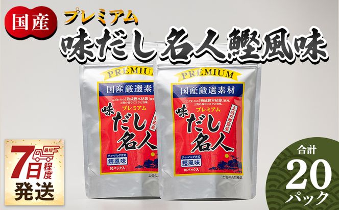 だしパック プレミアムだし名人鰹味 計２０パック 【7日程度で発送】 mk-0026