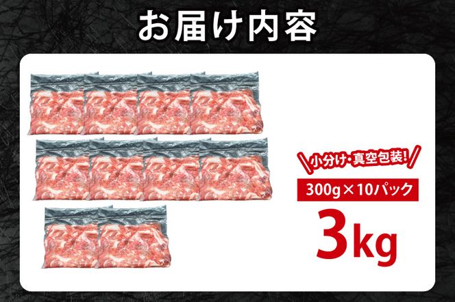 国産豚肉 こま切れ 300g×10p (3kg) 【2026年9月発送予定】【 小分け ・ 真空パック 】 ( 茨城県共通返礼品・茨城県産 ) ブランド豚 ローズポーク 茨城 国産 切り落とし 豚 豚肉 冷凍
