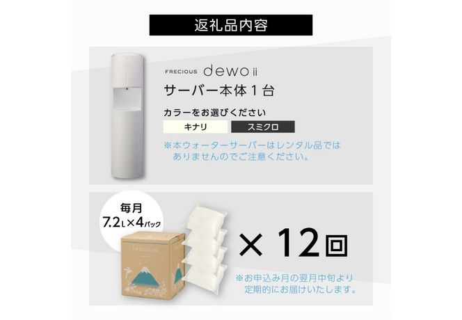 【定期便】ウォーターサーバー FRECIOUS dewo ii 水7.2L×4本 計12回 選べる本体カラー 2色 water 富士山の天然水 ウォーターサーバー 天然水 定期便 山梨 富士吉田