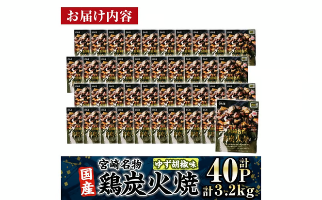 宮崎名物 国産 鶏 炭火焼き ゆず胡椒味(計3.2kg・80g×40P) レンジアップ 小分け レトルト 柚子胡椒 惣菜 簡単調理 鶏肉 常温 常温保存 おつまみ おかず ご当地【AP-99】【株式会社 日向屋】