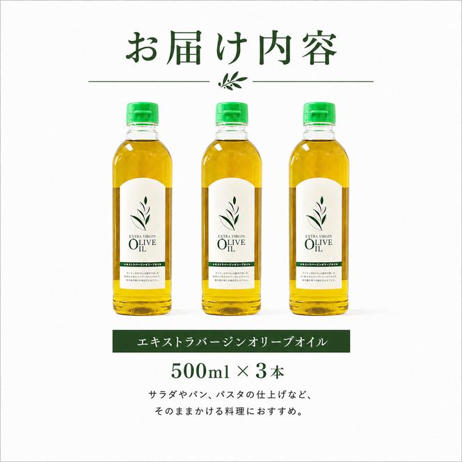 【 小豆島 】 エキストラバージン オリーブオイル 500ml 3本 セット 詰め合わせ 食用油 パスタ サラダ ドレッシング 揚げ物 調味料 スペイン 土庄町※お申込・生産状況によっては発送までお日にちをいただく場合がございますので、予めご了承ください。