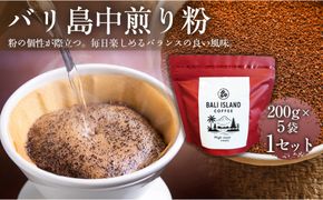 【フルーティーで軽やか！バリ島産コーヒー豆で楽しむコーヒータイム】バリ島中煎り（粉）200グラム×5袋 1セット コーヒー豆 珈琲豆  コーヒー 珈琲 ドリップコーヒー スペシャルティコーヒー バリ島産 バリ島コーヒー豆  家カフェ 香川県 372013_MC101
