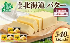 森永 北海道 バター 540g（180g×3個）3回定期便（2ヶ月毎にお届け） SRMM022
