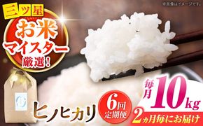 【2か月毎定期便】10kg×6回 定期便 / 米 ヒノヒカリ / 南島原市 / 林田米穀店 [SCO005]