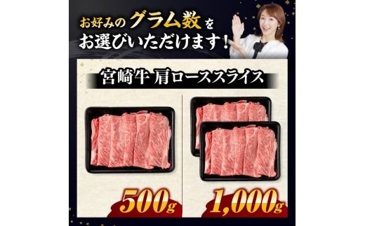牛肉 ※発送月・グラム数が選べる※ ※数量限定※ 宮崎牛 肩ロース すきしゃぶ 500g～1000g 【 国産 宮崎県産 数量限定 すき焼き スキヤキ しゃぶしゃぶ スライス A5ランク牛肉 A4ランク牛肉  4等級 5等級 】 ☆ [C00625-26 C00656-59]