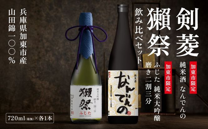 獺祭 ふじた 磨き二割三分 ・ 剣菱 なんでんの 飲み比べ 720ml 2本セット [ 加東市特A地区産山田錦 獺祭 剣菱酒造 日本酒 酒 お酒 純米大吟醸 純米酒 四合瓶 贈答用 ギフト 兵庫県 兵庫 加東市 ]