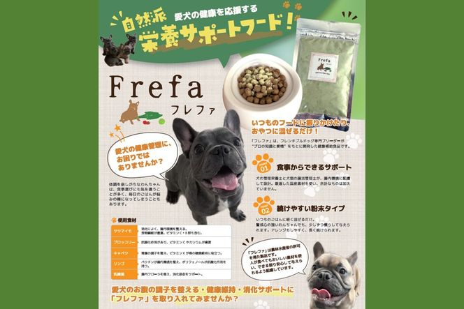 【B8-021】Frefa(フレファ) 犬用健康補助食品 1パック