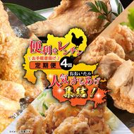 おおいたの人気からあげ集結！便利なレンチンお手軽唐揚げ定期便 大分県 国東 中津 竹田 津久見 時短 ご当地 グルメ 有名店 レンジ調理_2677R-11