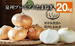 G3682 射手矢さんちの泉州プレミアムたまねぎ 20kg【玉ねぎ タマネギ 玉葱 甘い 野菜 国産 期間限定 オニオン スライス サラダ カレー シチュー バーベキュー BBQ 肉じゃが】