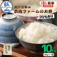 【先行予約】《 令和８年産 新米 》 こしひかり 精米 10kg  奥信濃飯山～木内ファームのお米～《 2026年9月20日頃より出荷 》 (Ca-051)
