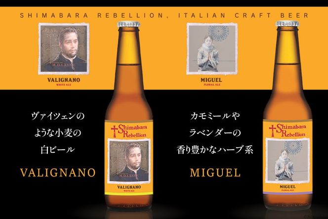 AI237 ビール 島原レベリオンビール 330ml (ヴァリニャーノ/晴信