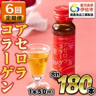 isa627 【6回定期便】コラーゲンドリンク アセロラコラーゲン(50ml×30本×6回・合計180本) グルコサミン シトルリン コエンザイムQ10 ヒアルロン酸 ビタミンC 配合 国産 美容 コラーゲン飲料 アセロラ ドリンク 【財宝】