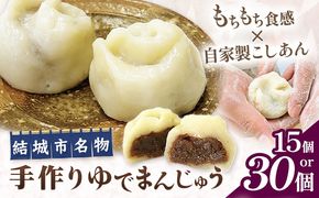 真盛堂 結城名物・手づくりゆでまんじゅう 選べる 15個入り 30個入り 和菓子 おまんじゅう スイーツ 茨城名物伝統 和菓子 小豆 自家製餡 北海道十勝産餡 冷凍 ギフト 贈り物 手土産 老舗《90日以内に出荷予定(土日祝除く)》【配送不可地域あり】(離島)