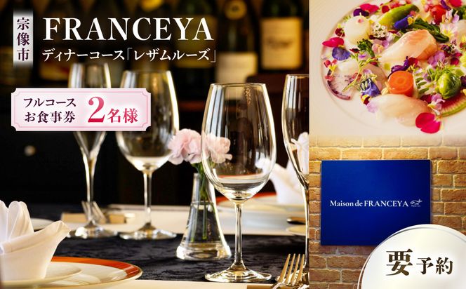 FRANCEYAディナーお食事ペア券【レザムルーズ】_HA1259