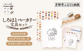 【PHP研究所】旅する京都パン屋さん 文具セット＜しろはとベーカリーVer.＞｜おしゃれで可愛い文房具 人気ベーカリー しろはとベーカリーコラボ[ 京都 PHP研究所 文房具セット 人気ベーカリーコラボシリーズ しろはとベーカリー かわいい おしゃれ 人気 おすすめ パン グッズ お取り寄せ 通販 送料無料 ふるさと納税 ] 261009_A-AAB005