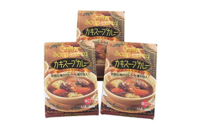かきスープカレー 3個  北海道 牡蠣 カキ かき カレー スープ スープカレー  レトルトカレー レトルト食品