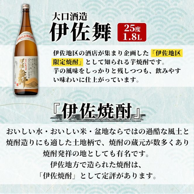 isa931 伊佐の酒店発祥！伊佐舞(1.8L×1本) 鹿児島 伊佐 本格芋焼酎 芋焼酎 伊佐地区 限定 伊佐米 白麹 【池水商店】