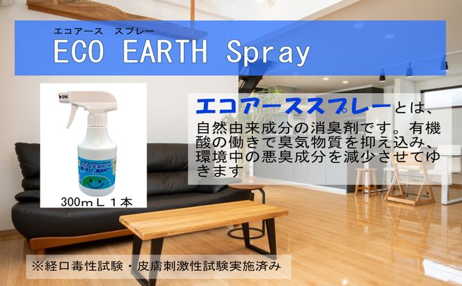 消臭スプレー エコアーススプレー 300ml 1本 消臭剤