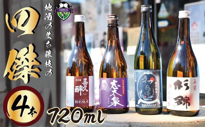 日本酒4本セット 日本酒 地酒 四傑 飲み比べ セット 四合瓶 4本 志太泉 喜久酔 杉錦山