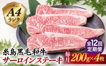 【全12回定期便】A4ランク 糸島 黒毛和牛 サーロインステーキ 約200g × 4枚 糸島市 / 糸島ミートデリ工房 [ACA304]