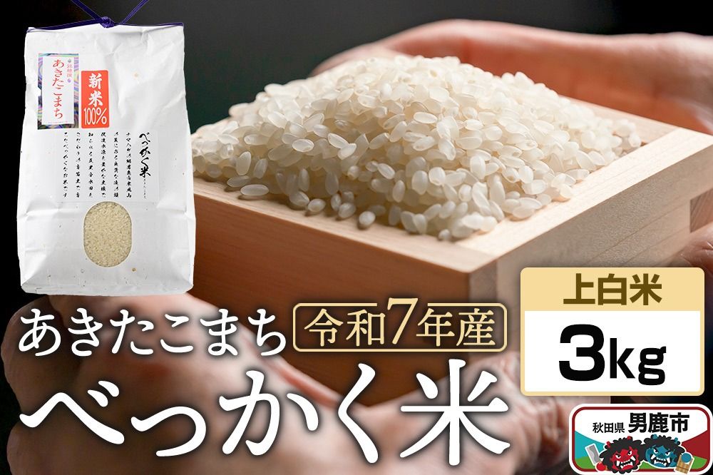 [令和7年産 新米受付]べっかく米 あきたこまち(上白米)3kg 秋田県 男鹿市 男鹿ファーム直売所|23_ofc-010301