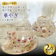 【絵付け手描き】ランプティーポット（1個）、カップ＆ソーサー（1客） 2点セット「華やぎ」 江上智子作 | ガラス ガラス製品 ティーポット ティーカップ 食器 器 茨城県 守谷市 送料無料