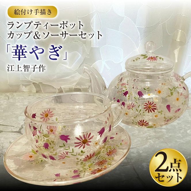 【絵付け手描き】ランプティーポット（1個）、カップ＆ソーサー（1客） 2点セット「華やぎ」 江上智子作 | ガラス ガラス製品 ティーポット ティーカップ 食器 器 茨城県 守谷市 送料無料