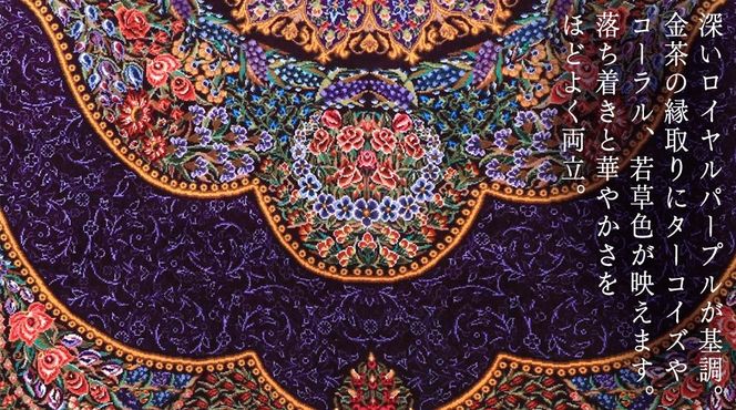 【 限定1品 】高級オリエンタル絨毯（シルク100％）マラーム工房　212×137cm（FN-70344）