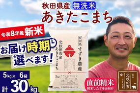 新米 R8産 秋田県産 あきたこまち 30kg【無洗米】(5kg小分け袋)【1回のみお届け】令和8年産 2026年産 お届け時期選べる お米 すずき農産 [すずき農産 秋田 お米 あきたこまち 米どころ 東北 北秋田市]|szap-31001