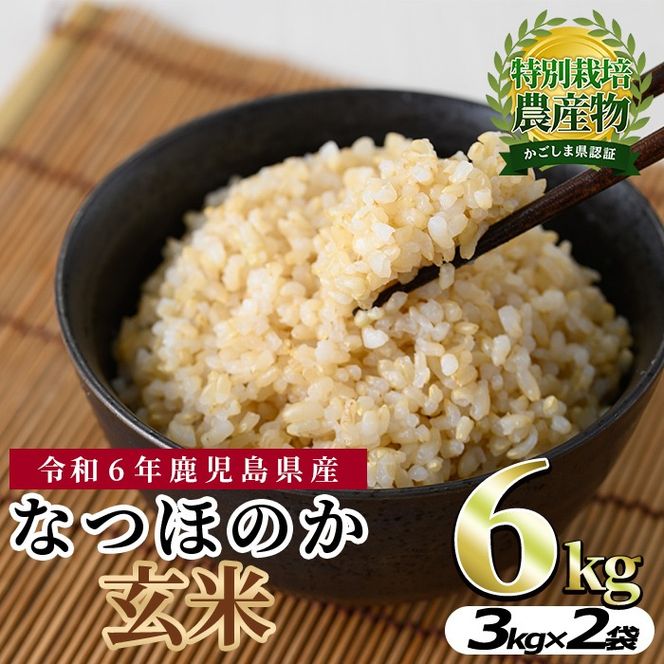 【0102701a】東串良町産！なつほのか玄米(3kg×2袋・計6kg)令和6年産 玄米 お米 こめ 米 6キロ【吉ヶ崎農園】