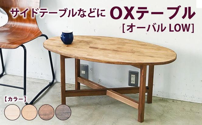OXテーブル【オーバル LOW】 | サイドテーブルなどに コーヒーテーブル インテリア 木製 机 家具 作業机