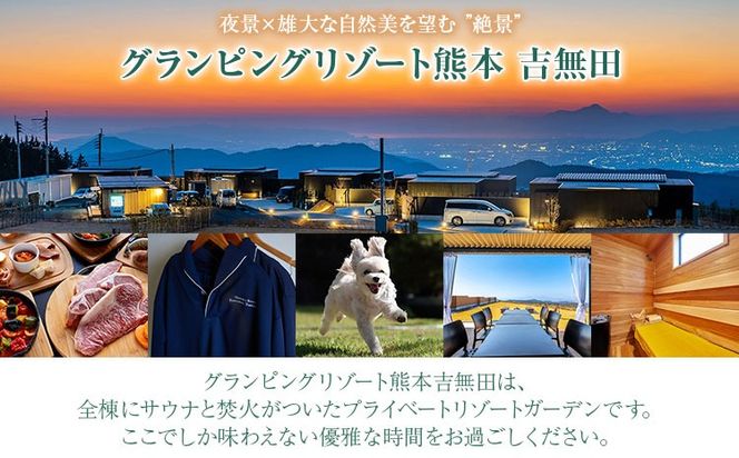 グランピングリゾート熊本吉無田 商品券 5000円分 10000円分 15000円分《30日以内に出荷予定(土日祝除く)》熊本県 御船町 吉無田高原 体験型 バーベキュー 旅行 BBQ  グランピング  キャンプ 車中泊 ワンちゃん ペット---mifune_gpr_2_5s---