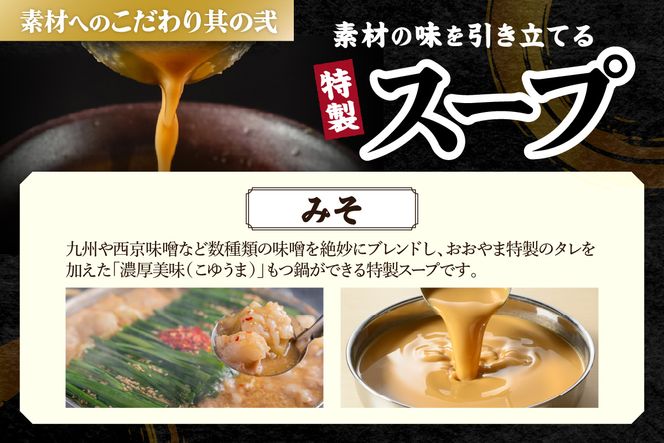 【A7-052】「おおやま」博多もつ鍋(みそ味/3人前)