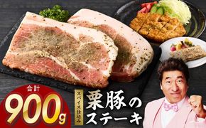 G3371 栗豚 ステーキ 900g【オリジナルスパイス仕込み 小分け 1パック2枚入 300g×3P 豚肉 焼くだけ】